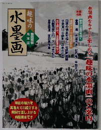 趣味の水墨画
