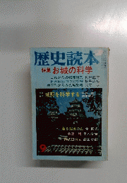 歴史読本　特集 お城の科学　9号