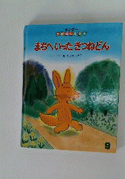 まちへいったきつねどん9