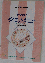 すぐに使える ダイエットメニュー