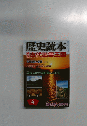 歴史読本 2007年 04月号