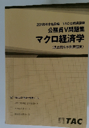 公務員V問題集 マクロ経済学