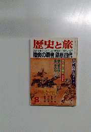 歴史と旅　8　陸奥の覇者 藤原四代　