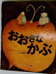 おおきなかぶ