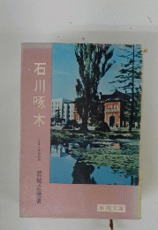 石川啄木