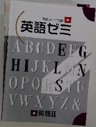 高校リード問題集 英語ゼミ  英語Ⅱ