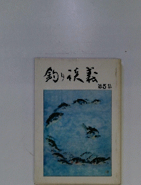 釣り花義 第5集