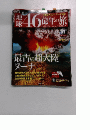 地 球46億年の旅　7号　2014年3月23日号