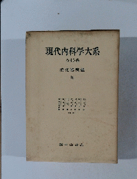 現代内科学大系　全40巻　Ib