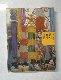 陸前陸中津軽　ふるさとの旅路 17