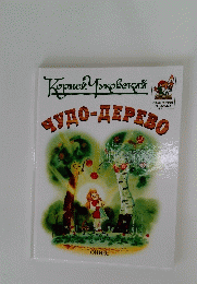 Чудо-дерево