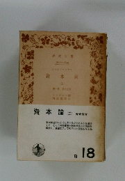 資本論(三)　 第一巻第三分冊