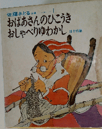 おばあさんのひこうき おしゃべりゆわかし ほか6編