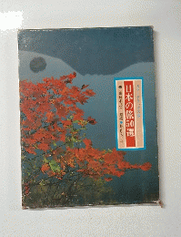 日本の旅50選