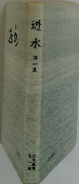 迯水　第一集