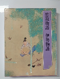 竹取物語伊勢物語