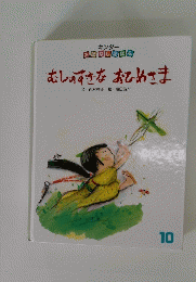 むしのすきなおひめさま 10