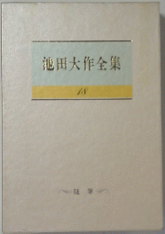 池田大作全集 18