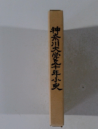 神奈川大学三十年小史