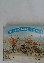 コーギビルのむらまつり