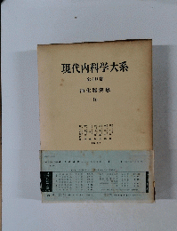 現代内科学大系 全40巻　Ib