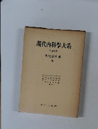 現代内科学大系 全40巻 消化器疾患 6
