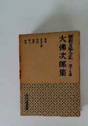 昭和文學全集・第十七卷　大佛次郎集