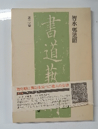 智水 鄭道昭　第二卷