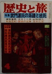 歴史と旅　4