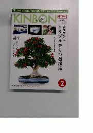 KINBON 2014年2月号　Vol.436