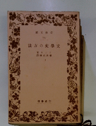 法方の史學交 
