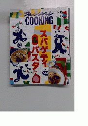 オレンジペーシCOOKING　1992年夏号