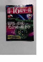 地球46億年の旅　05号　2014年3月9日号