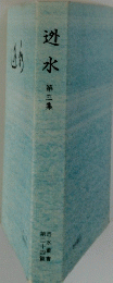 迯水 第三集