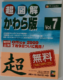 超図解　かわら版 Vol. 7