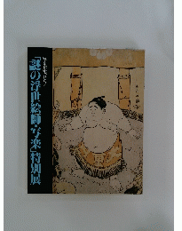 謎の浮世絵師・写楽」特別展　写楽が現れた!