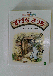 キンダー おはなしえほん すてきなおうち　3