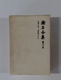 漱石全集　第十二巻　初期の文章及詩歌俳句附印譜