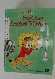 とらくんのとっきゅうびん 12