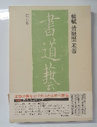 書道藝術 第6巻 新訂版 豪華普及版