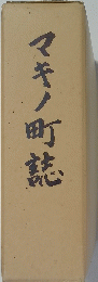 マキノ町誌