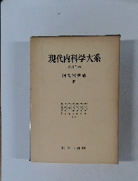 現代内科学大系　全40巻 消化器疾患 IV