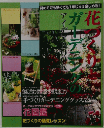 花づくりとガーデニングのアイデアBOOK
