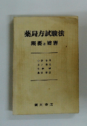 薬局方試験法 