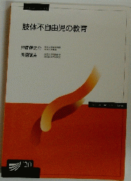 肢体不自由児の教育　2020