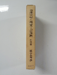 日蓮大聖人御書十大部講義　第四巻　