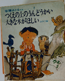 つくえの上のうんどうかい大きな木がほしい　ほか７編