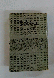 恋慕奉行