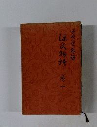 源氏物語　巻一