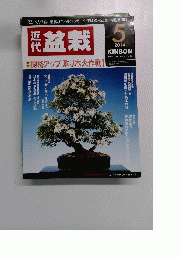 近代盆栽　2014年5月号